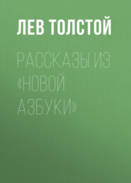 Рассказы из «Новой азбуки»