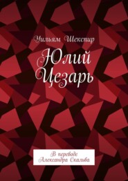 Юлий Цезарь. В переводе Александра Скальва