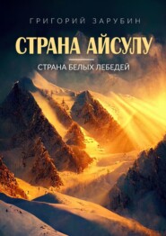 Страна Айсулу – страна белых лебедей