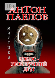 Кокос – твой лучший друг