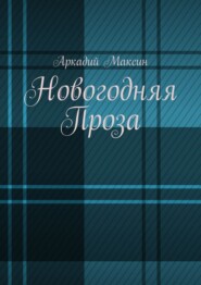 Новогодняя Проза