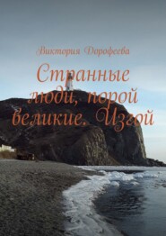 Странные люди, порой великие. Изгой