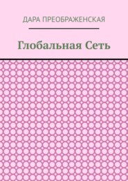 Глобальная сеть