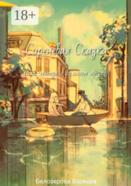 Сиреневая Сказка, или Легенда о большом потопе