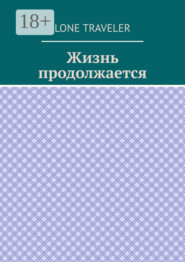 Жизнь продолжается