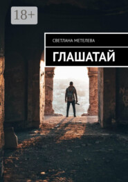 Глашатай