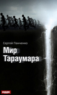 Мир Тараумара