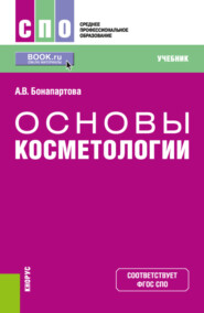 Основы косметологии. (СПО). Учебник.