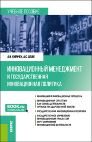 Инновационный менеджмент и государственная инновационная политика. (Бакалавриат). Учебное пособие.