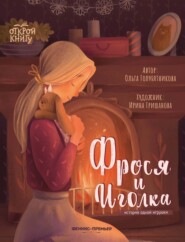 Фрося и Иголка. История одной игрушки