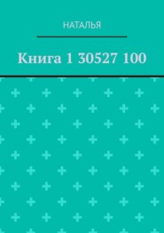 Книга 1 30527 100