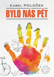 Bylo nás pět / Нас было пятеро. Гедвика и Людвик. Книга для чтения на чешском языке