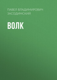 Волк