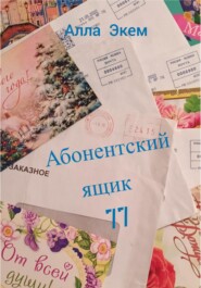 Абонентский ящик 77