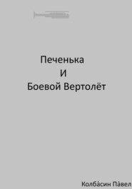 Печенька и боевой вертолёт