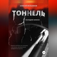 Тоннель. Последняя записка