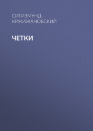 Четки