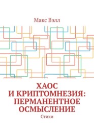 Хаос и Криптомнезия: перманентное осмысление. Стихи