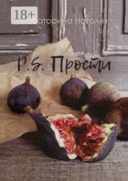 P.S. Прости