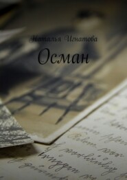 Осман
