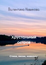 Хрустальный остров