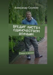 Бредит листва одиночеством волчьим. Стихи о жизни