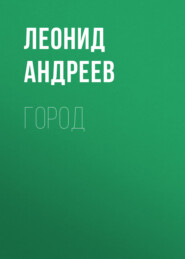 Город