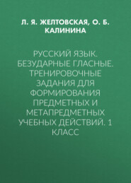 Русский язык. Безударные гласные. Тренировочные задания для формирования предметных и метапредметных учебных действий. 1 класс