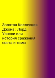 Золотая Коллекция Джона. Лорд Уэнсли, или История сражения света и тьмы