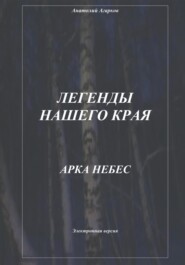 Легенды нашего края. Арка небес