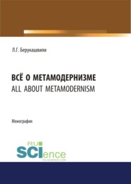 Всё о метамодернизме. (Бакалавриат, Магистратура, Специалитет). Монография.