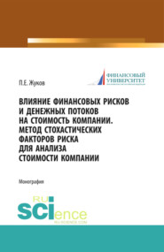 Влияние финансовых рисков и денежных потоков на стоимость компании. Метод стохастических факторов риска для анализа стоимости компании. (Бакалавриат, Магистратура). Монография.