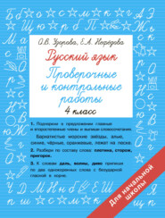 Русский язык. 4 класс. Проверочные и контрольные работы