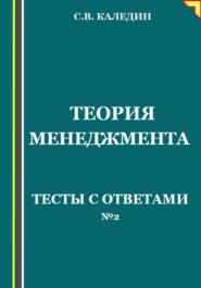 Теория менеджмента. Тесты с ответами №2