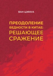 Преодоление бедности в Китае: решающее сражение