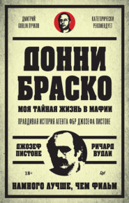 Донни Браско: моя тайная жизнь в мафии. Правдивая история агента ФБР Джозефа Пистоне