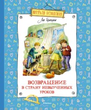 Возвращение в Страну невыученных уроков