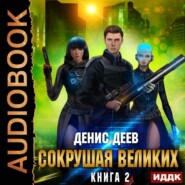 Сокрушая великих. Книга 2