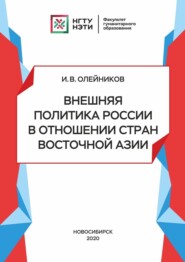 Внешняя политика России в отношении стран Восточной Азии