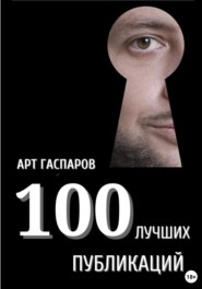 100 лучших публикаций