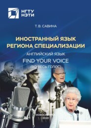 Иностранный язык региона специализации. Английский язык. Find Your Voice (Во весь голос)