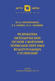 Разработка методических основ сжигания тонкодисперсных водоугольных суспензий