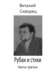 Рубаи и стихи. Часть третья