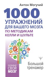 1000 упражнений для вашего мозга по методикам Келли и Шульте. Большой тренажер