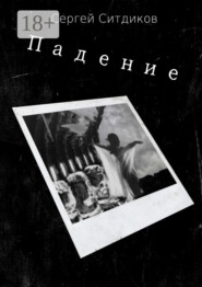 Падение