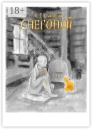 Снегопой