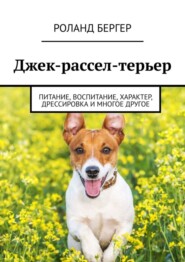 Джек-рассел-терьер. Питание, воспитание, характер, дрессировка и многое другое