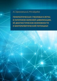 Гемопоэтическая стволовая клетка в патогенезе болезней цивилизации, ее диагностические возможности и биотерапевтический потенциал