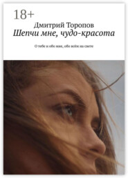 Шепчи мне, чудо-красота. О тебе и обо мне, обо всём на свете
