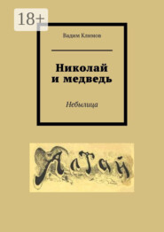 Николай и медведь. Небылица